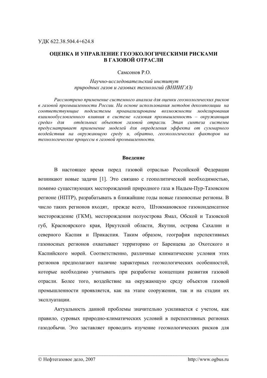 PDF) ОЦЕНКА И УПРАВЛЕНИЕ ГЕОЭКОЛОГИЧЕСКИМИ РИСКАМИ В ГАЗОВОЙ ОТРАСЛИ