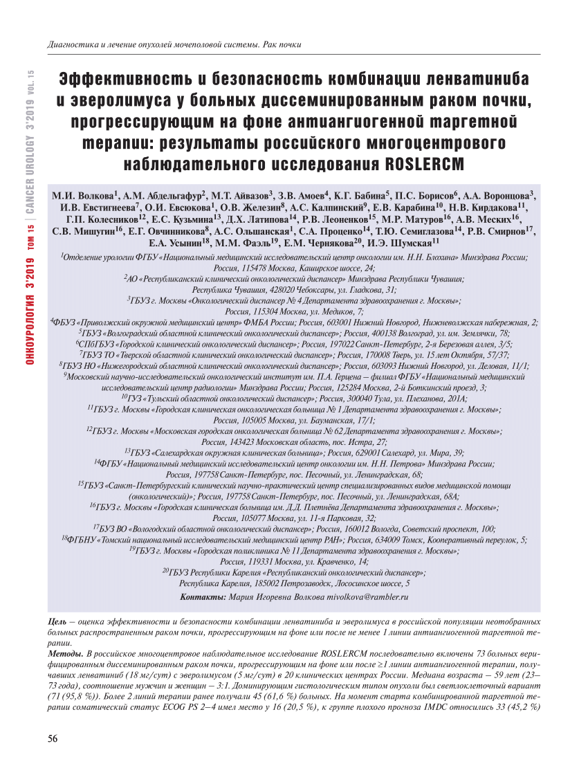 PDF) Efficacy and safety of lenvatinib in combination with everolimus in  metastatic renal cell carcinoma resistant to antiangiogenic targeted  therapy: Russian multicenter observational study ROSLERCM