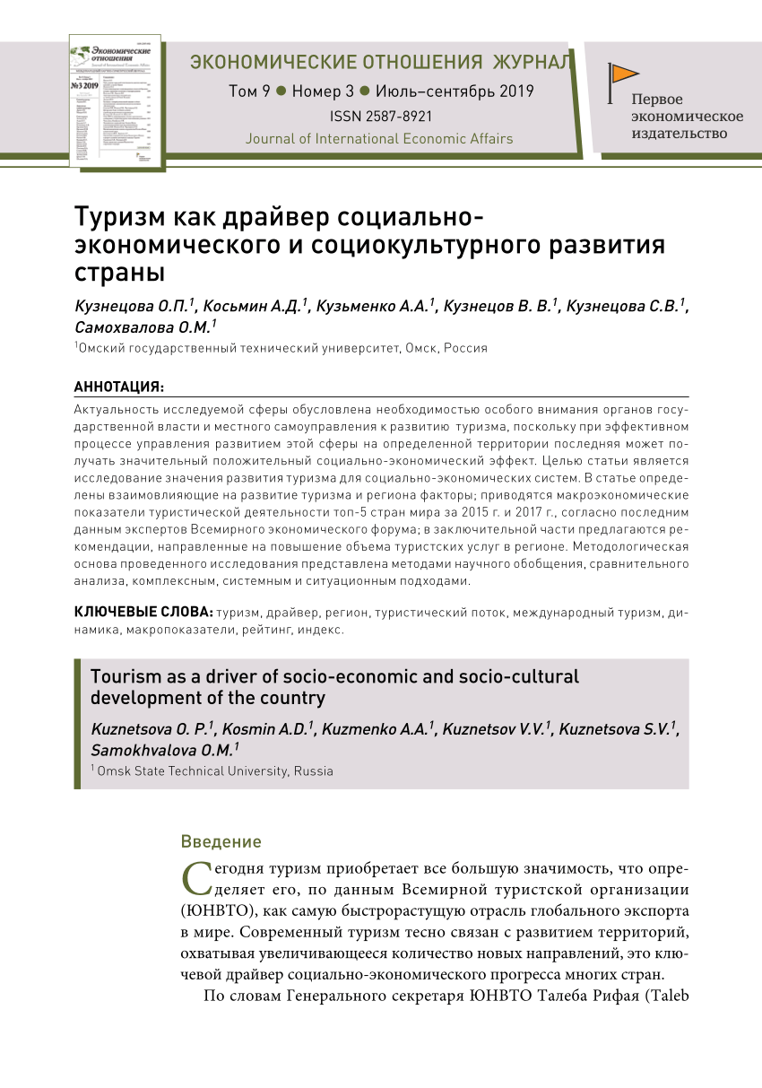 PDF) Туризм как драйвер социально-экономического и социокультурного развития  страны