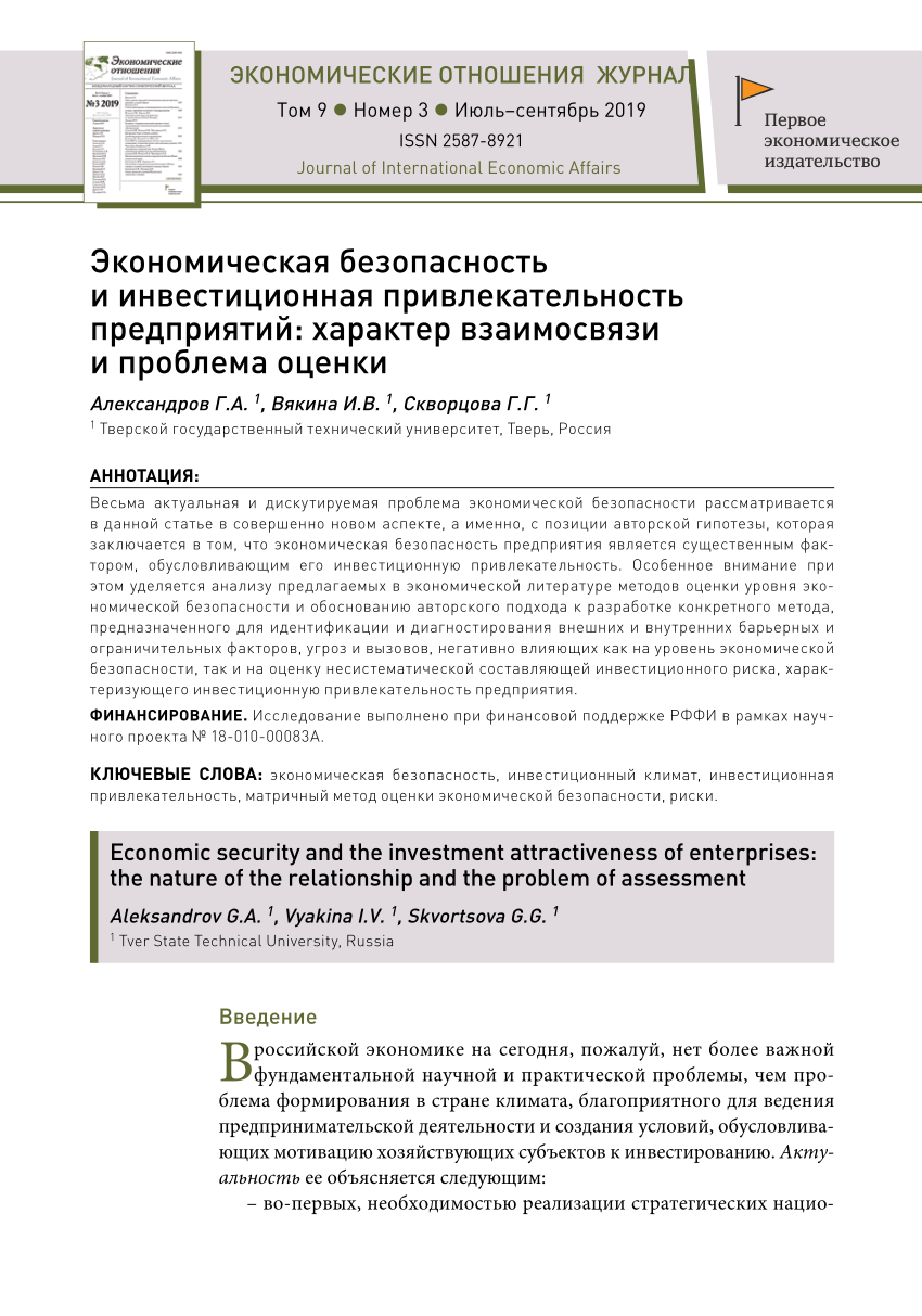 PDF) Экономическая безопасность и инвестиционная привлекательность  предприятий: характер взаимосвязи и проблема оценки