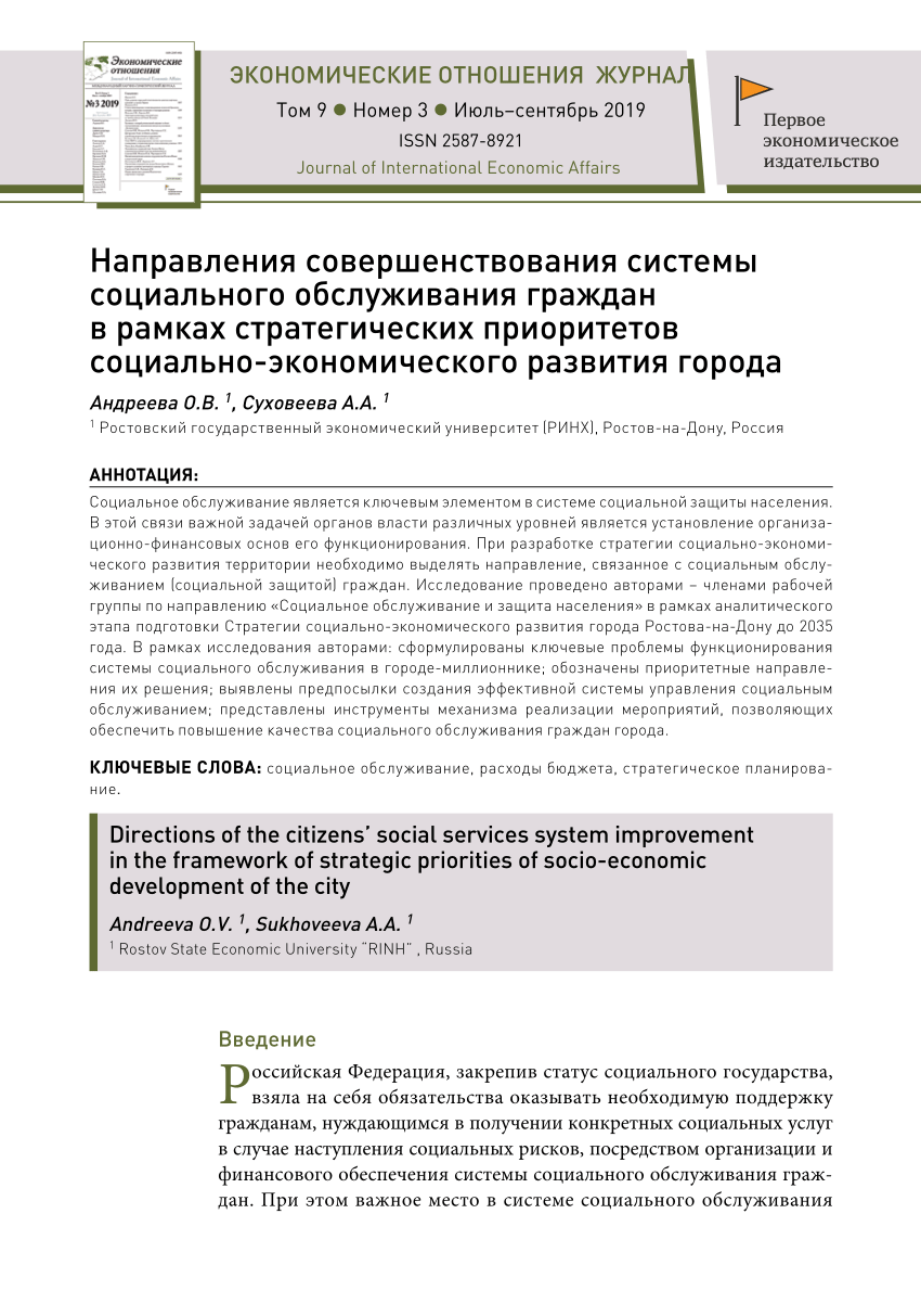 PDF) Направления совершенствования системы социального обслуживания граждан  в рамках стратегических приоритетов социально-экономического развития города