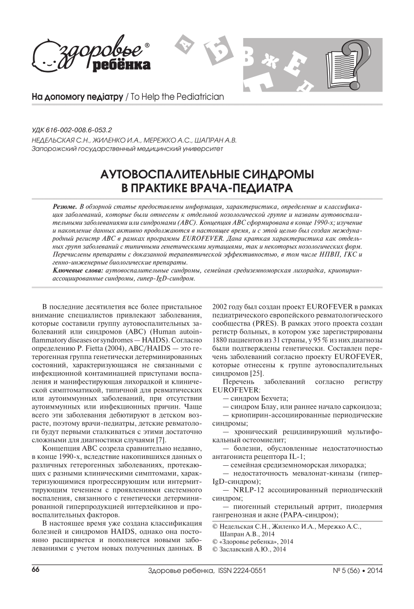 PDF) Аутовоспалительные синдромы в практике врача-педиатра