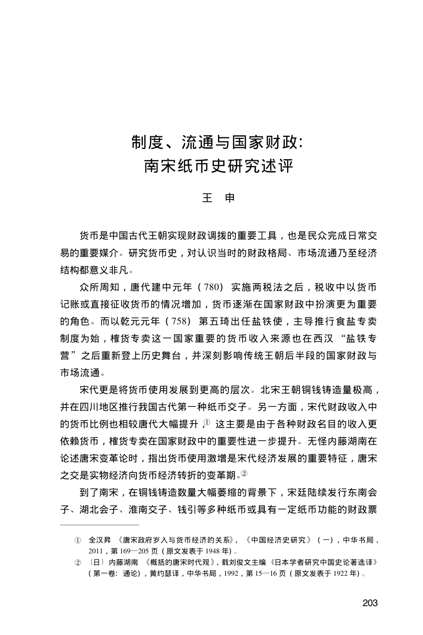 Pdf 18 B 制度 流通与国家财政 南宋纸币史研究述评 唐宋历史评论