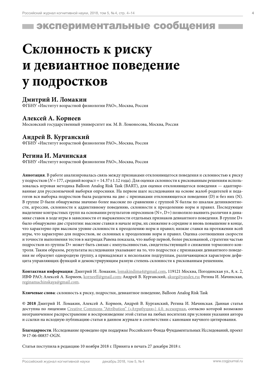 PDF) Склонность к риску и девиантное поведение у подростков [Risk-Taking  and Deviant Behavior in Adolescents, in Russian]