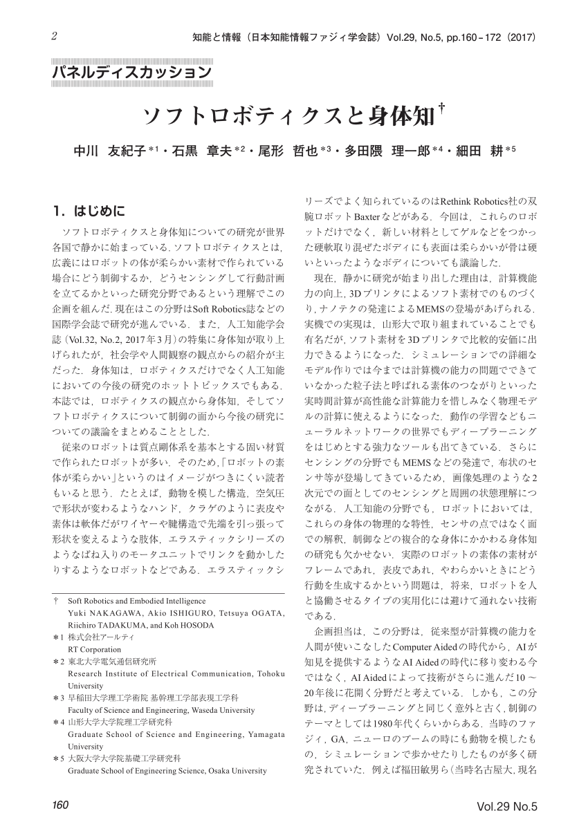 Pdf Soft Robotics And Embodied Intelligenceソフトロボティクスと身体知