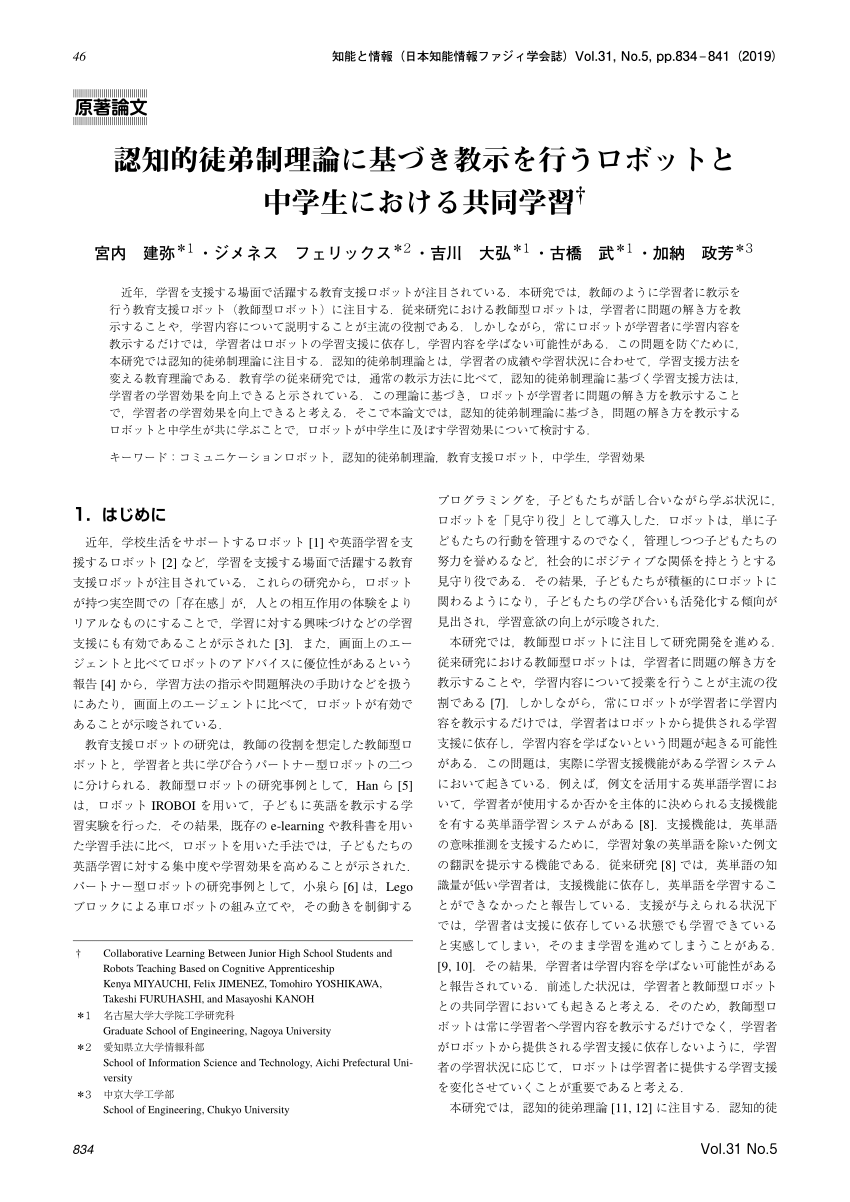Pdf Collaborative Learning Between Junior High School Students And Robots Teaching Based On Cognitive Apprenticeship認知的徒弟制理論に基づき教示を行うロボットと中学生における共同学習