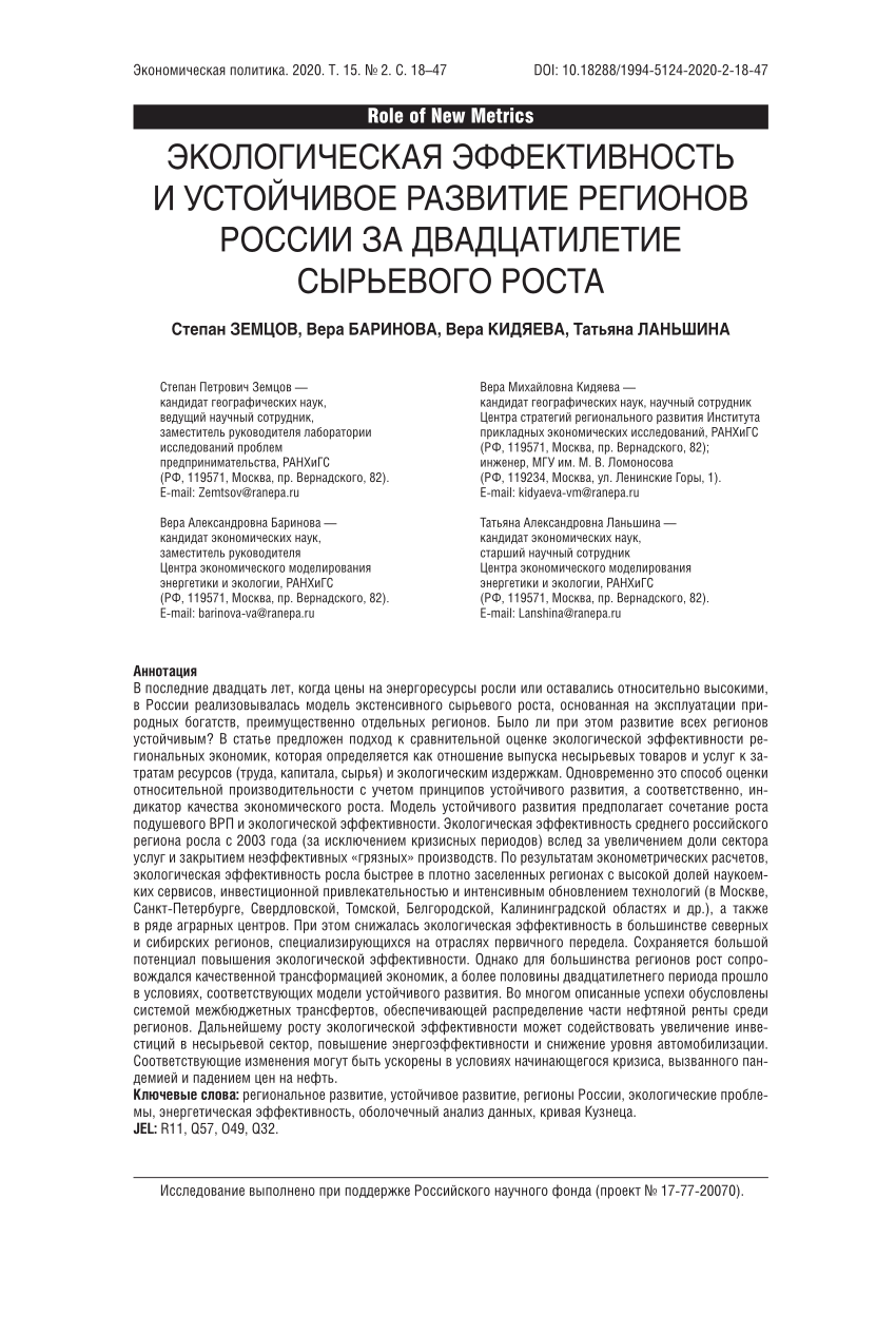 PDF) Экологическая эффективность и устойчивое развитие регионов России за  двадцатилетие сырьевого роста