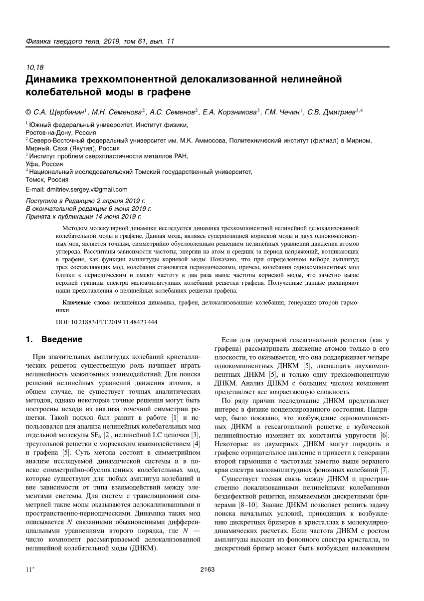 PDF) Динамика трехкомпонентной делокализованной нелинейной колебательной  моды в графене