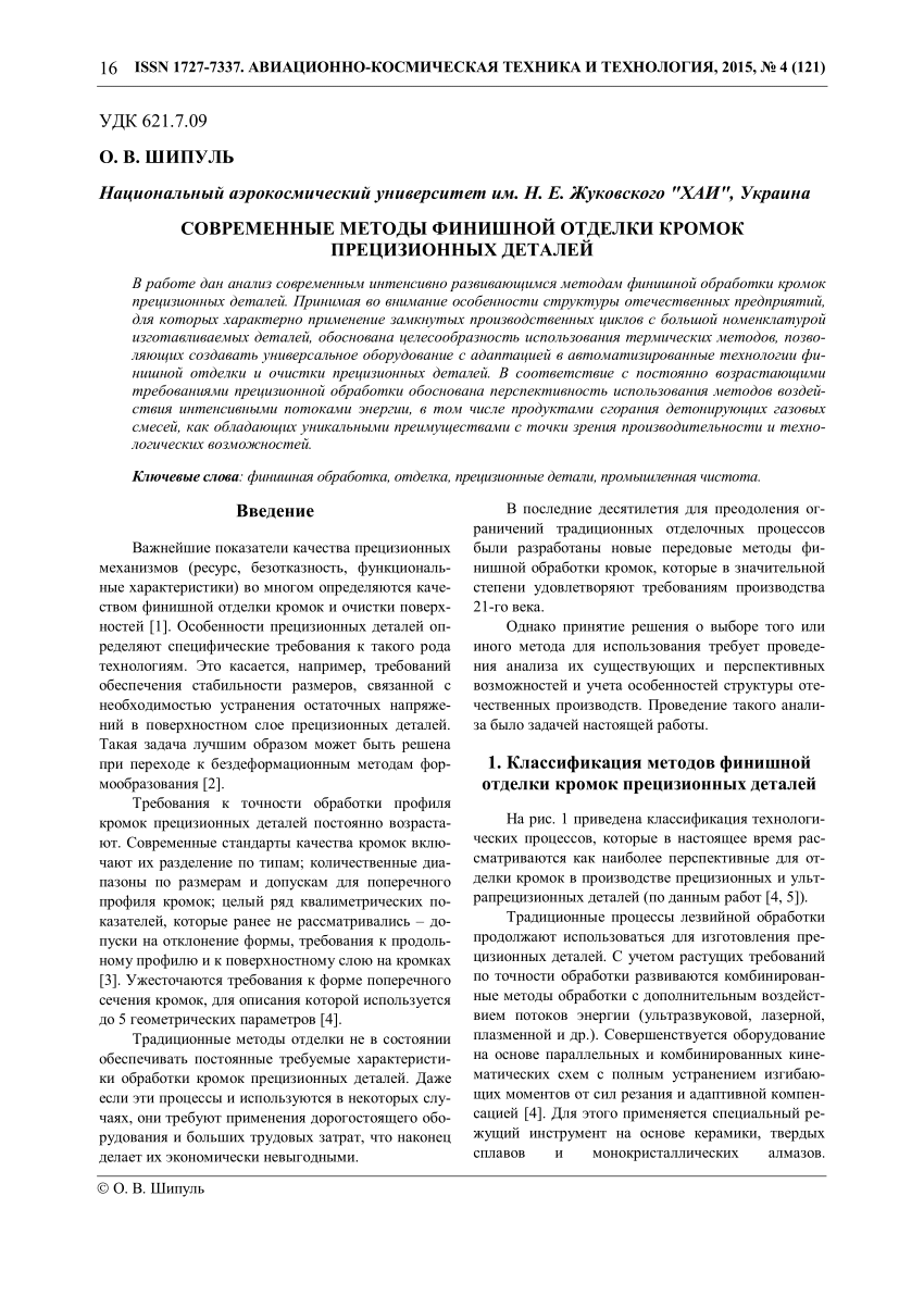 PDF) Современные методы финишной отделки кромок прецизионных деталей