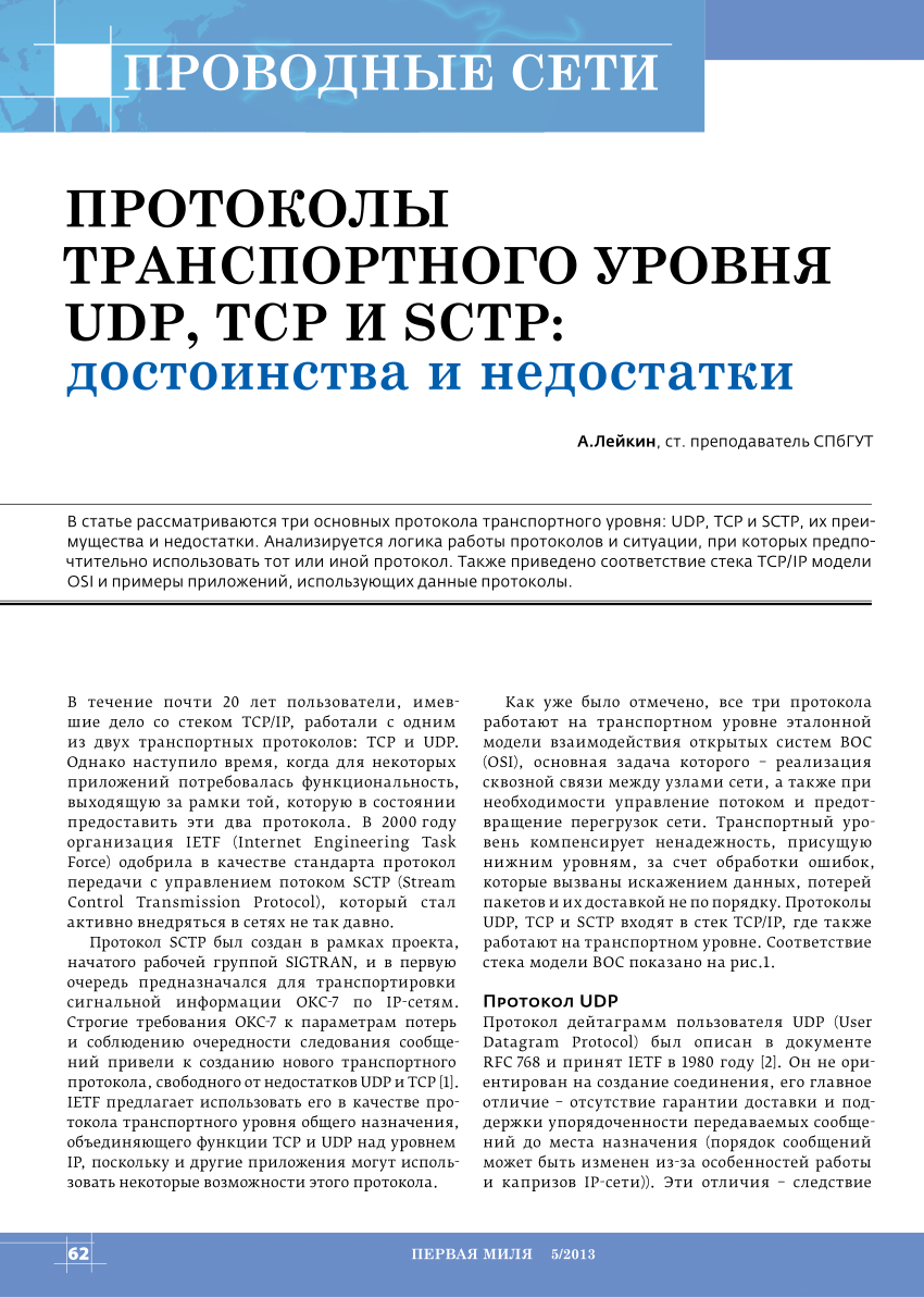 PDF) Протоколы транспортного уровня UDP, TCP и SCTP: достоинства и  недостатки