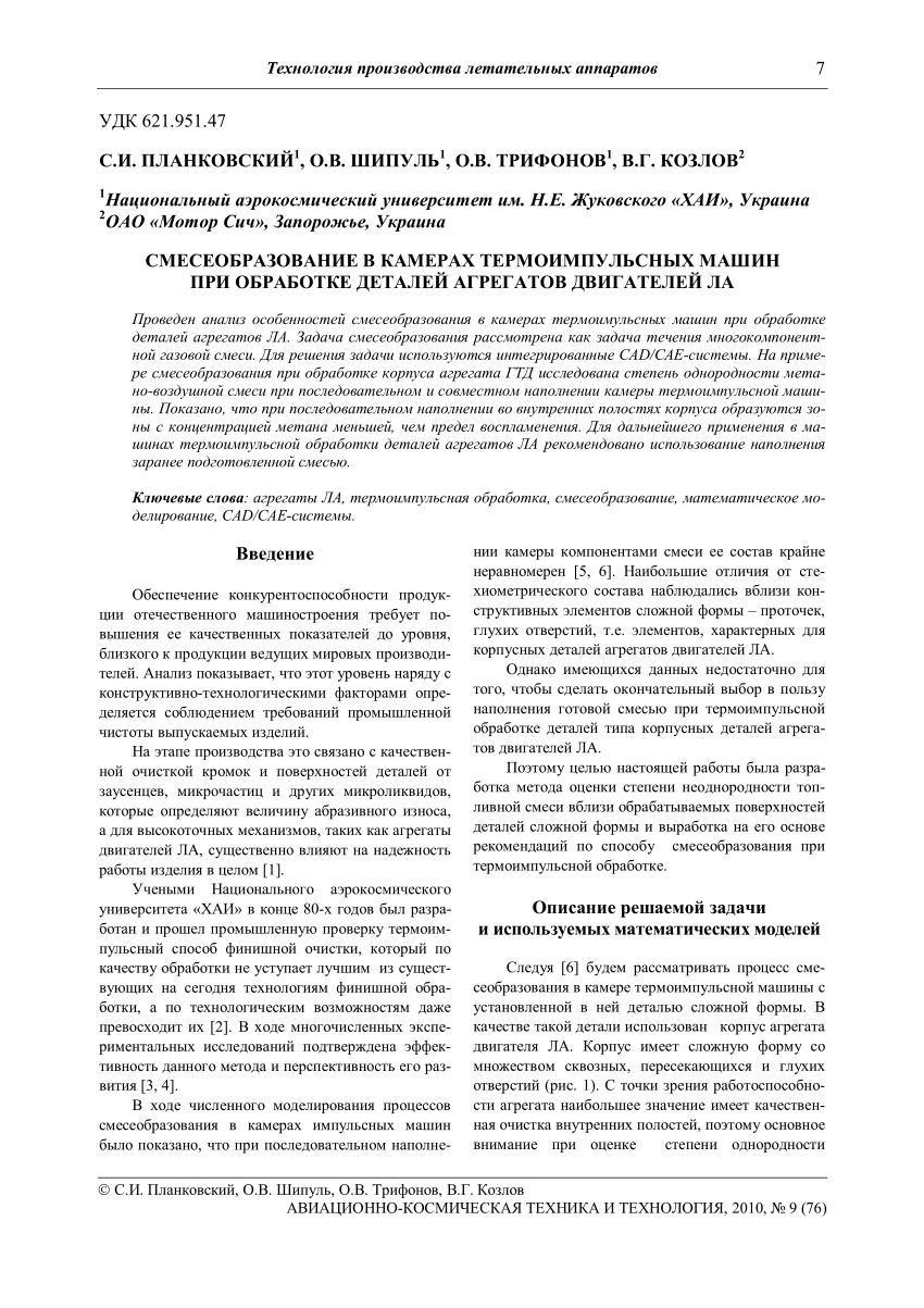 PDF) Смесеобразование в камерах термоимпульсных машин при обработке деталей  агрегатов двигателей ЛА