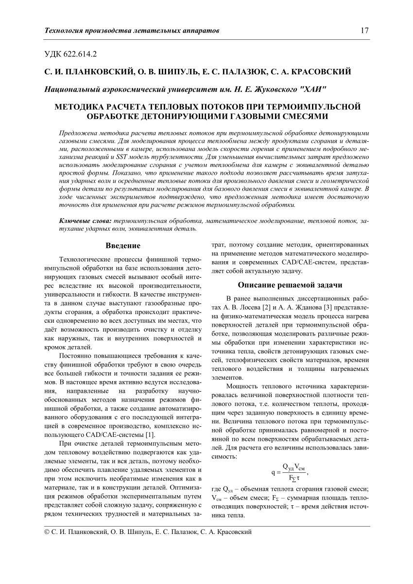 PDF) Методика расчета тепловых потоков при термоимпульсной обработке  детонирующими газовыми смесями