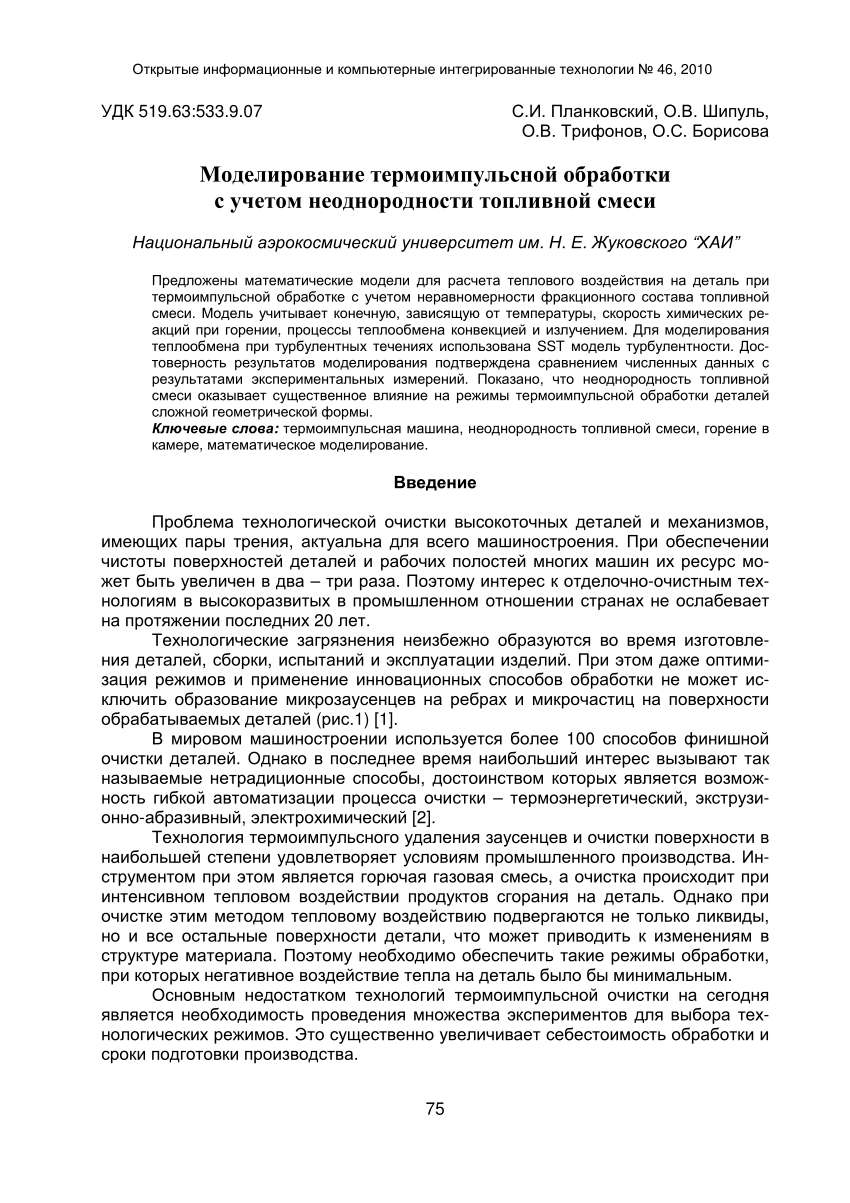 PDF) Моделирование термоимпульсной обработки с учетом неоднородности  топливной смеси