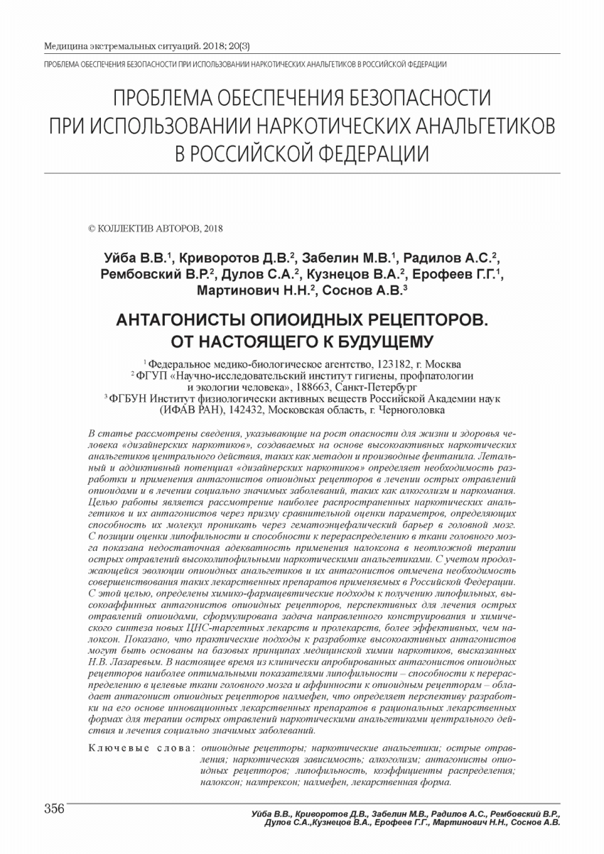 PDF) Антагонисты опиоидных рецепторов. От настоящего к будущему