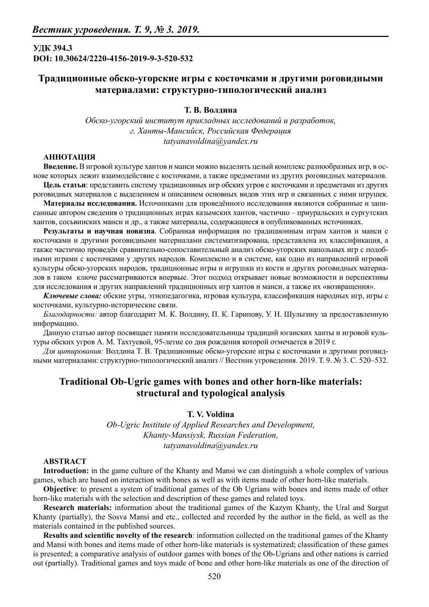 PDF) Traditional Ob-Ugric games with bones and other horn-like materials:  structural and typological analysis