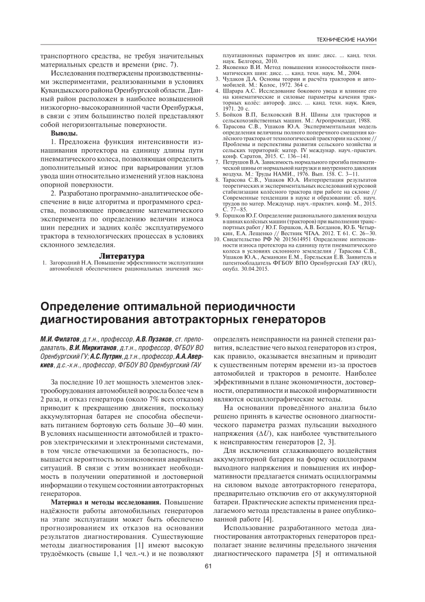 PDF) ОПРЕДЕЛЕНИЕ ОПТИМАЛЬНОЙ ПЕРИОДИЧНОСТИ ДИАГНОСТИРОВАНИЯ АВТОТРАКТОРНЫХ  ГЕНЕРАТОРОВ