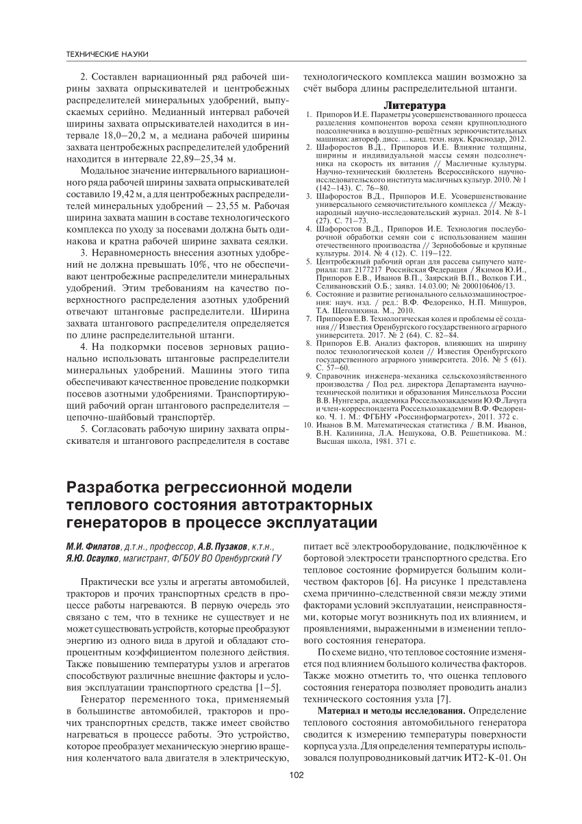 PDF) РАЗРАБОТКА РЕГРЕССИОННОЙ МОДЕЛИ ТЕПЛОВОГО СОСТОЯНИЯ АВТОТРАКТОРНЫХ  ГЕНЕРАТОРОВ В ПРОЦЕССЕ ЭКСПЛУАТАЦИИ