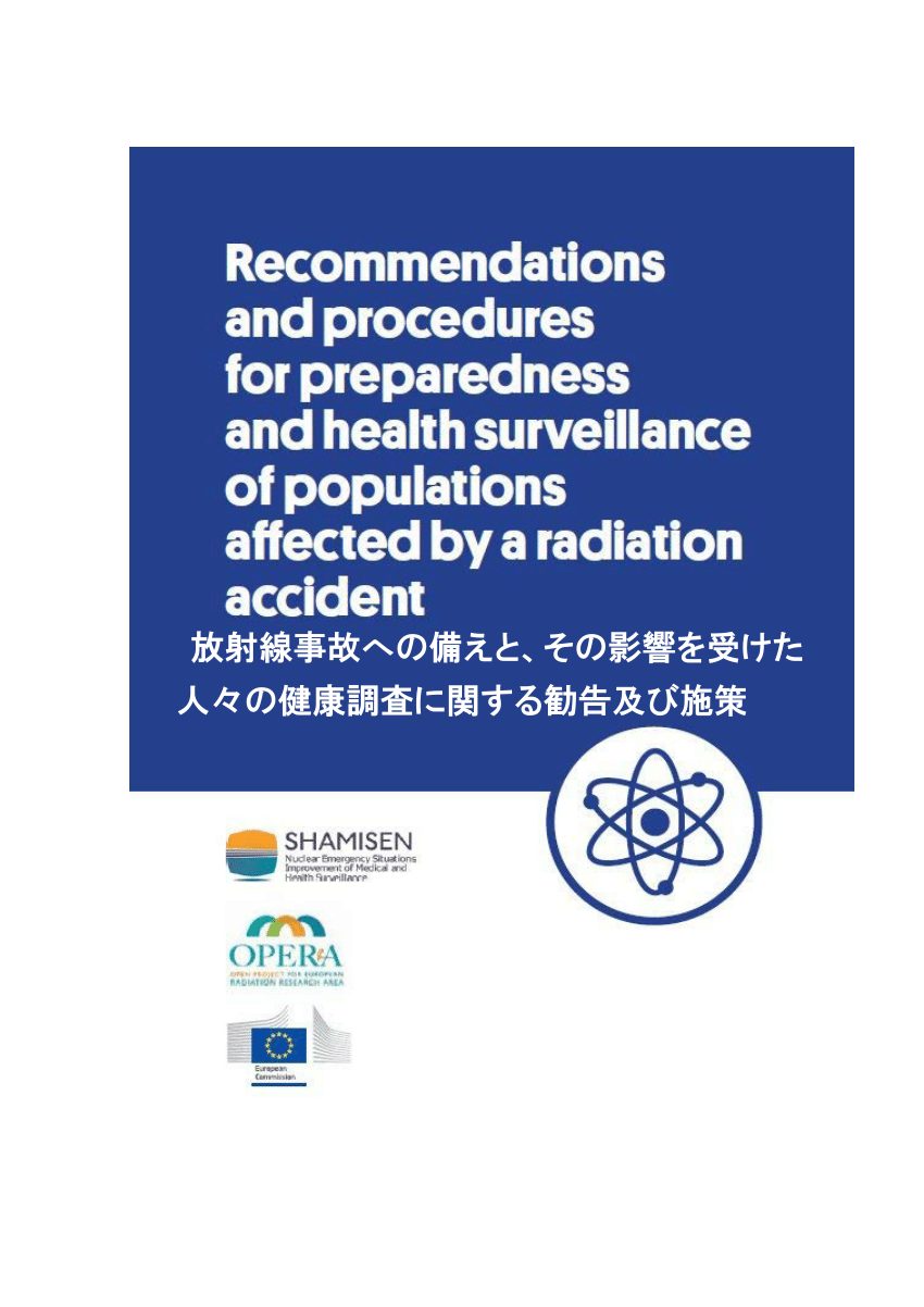 Pdf 放射線事故への備えと その影響を受けた 人々の健康調査に関する勧告及び施策