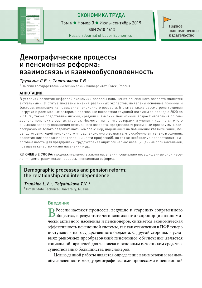 PDF) Демографические процессы и пенсионная реформа: взаимосвязь и  взаимообусловленность