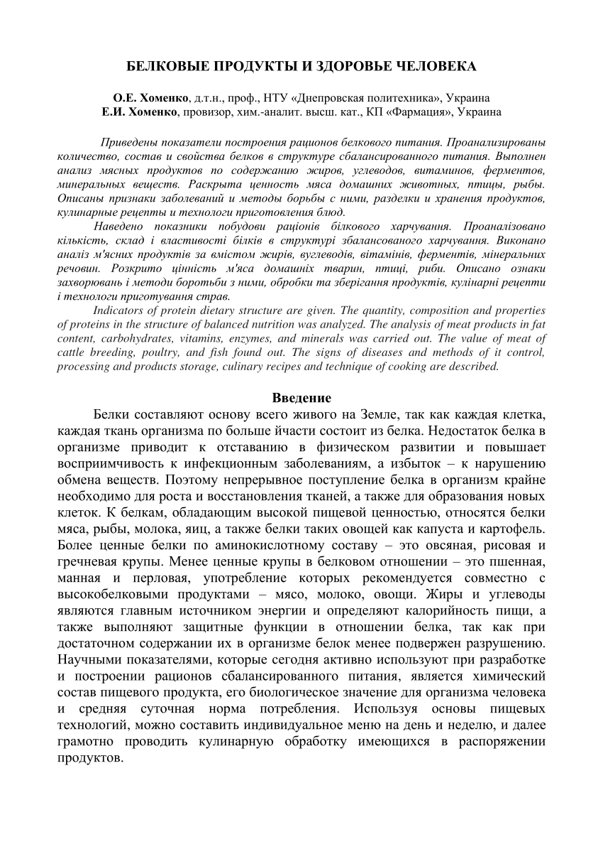 PDF) БЕЛКОВЫЕ ПРОДУКТЫ И ЗДОРОВЬЕ ЧЕЛОВЕКА