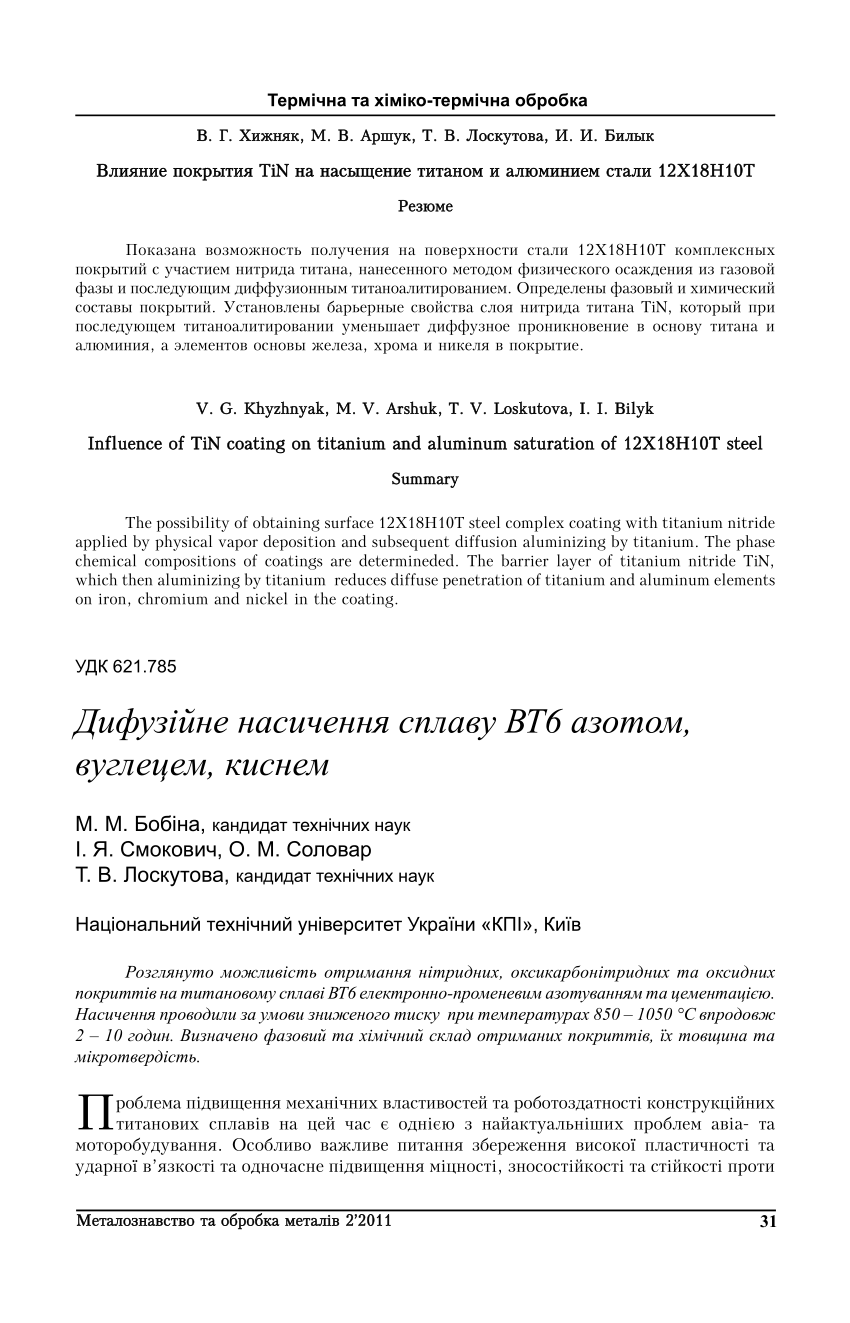 Pdf Diffusion Saturation Of Vt6 Alloy By Nitrogen Carbon Oxygen