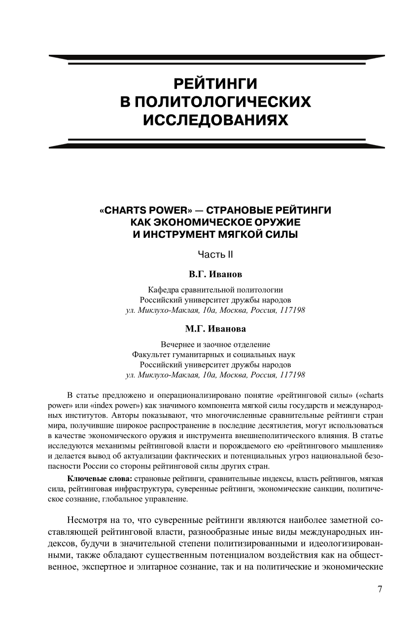 PDF) «CHARTS POWER» — СТРАНОВЫЕ РЕЙТИНГИ КАК ЭКОНОМИЧЕСКОЕ ОРУЖИЕ И  ИНСТРУМЕНТ МЯГКОЙ СИЛЫ. Часть II