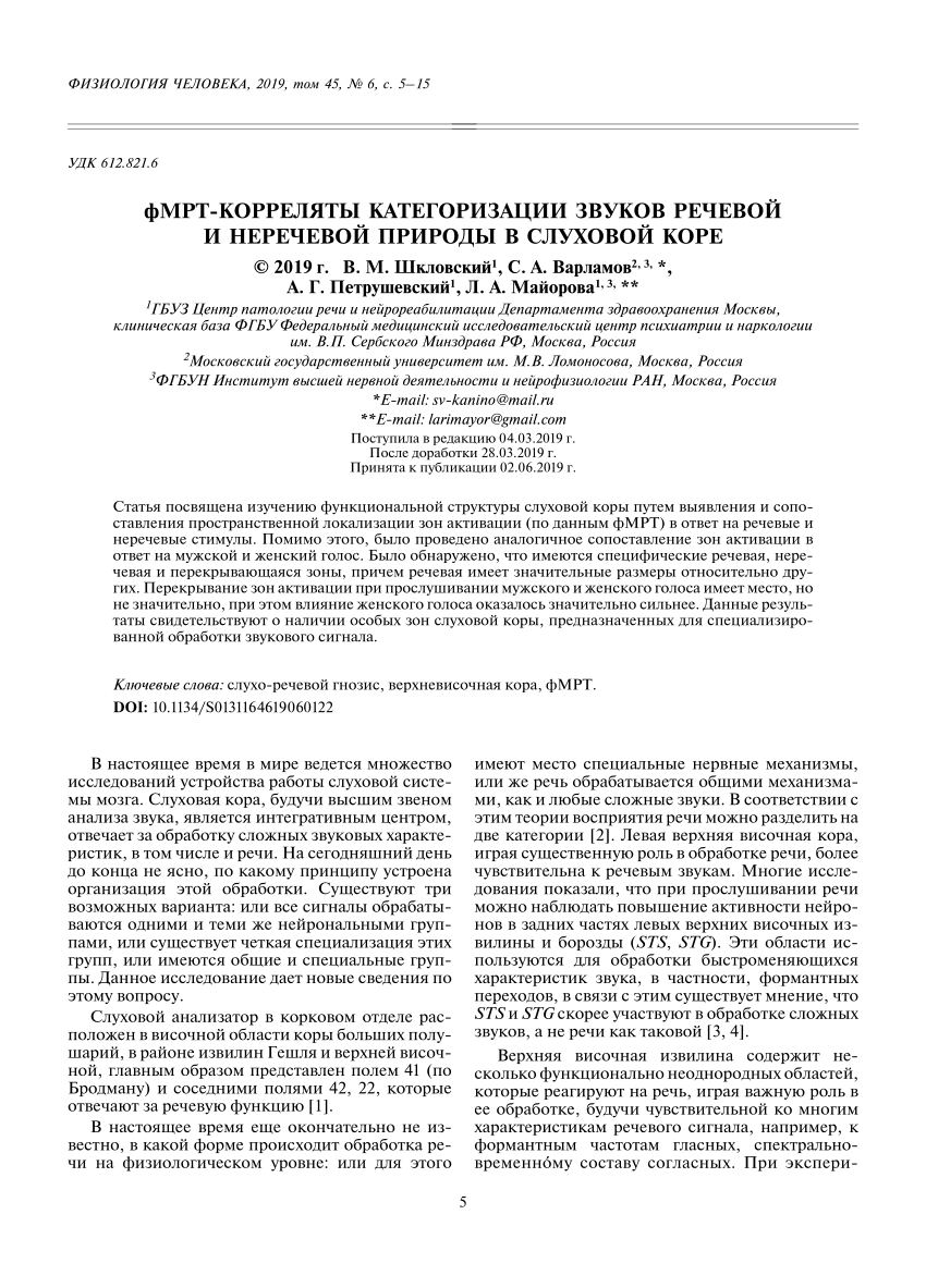 PDF) фМРТ-корреляты категоризации звуков речевой и неречевой природы в  слуховой коре