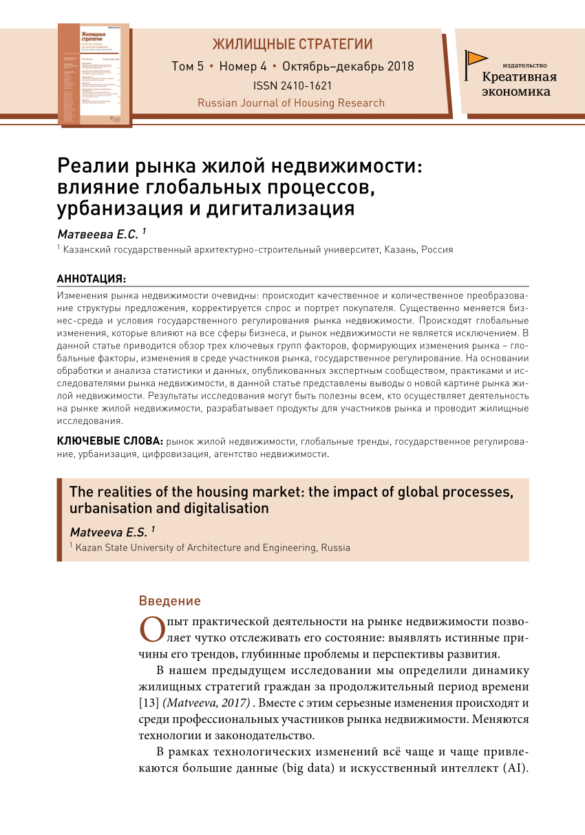 PDF) Реалии рынка жилой недвижимости: влияние глобальных процессов,  урбанизация и дигитализация