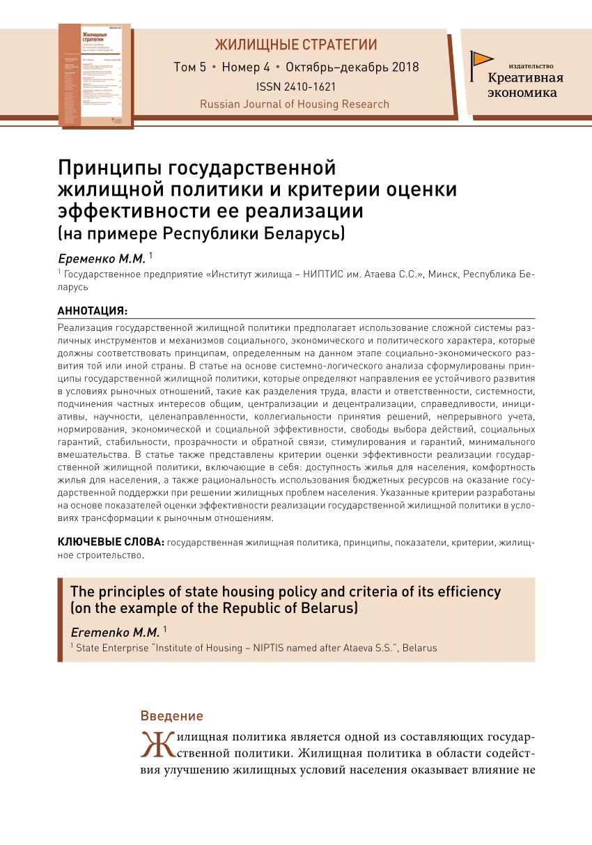 PDF) Принципы государственной жилищной политики и критерии оценки  эффективности ее реализации (на примере Республики Беларусь)