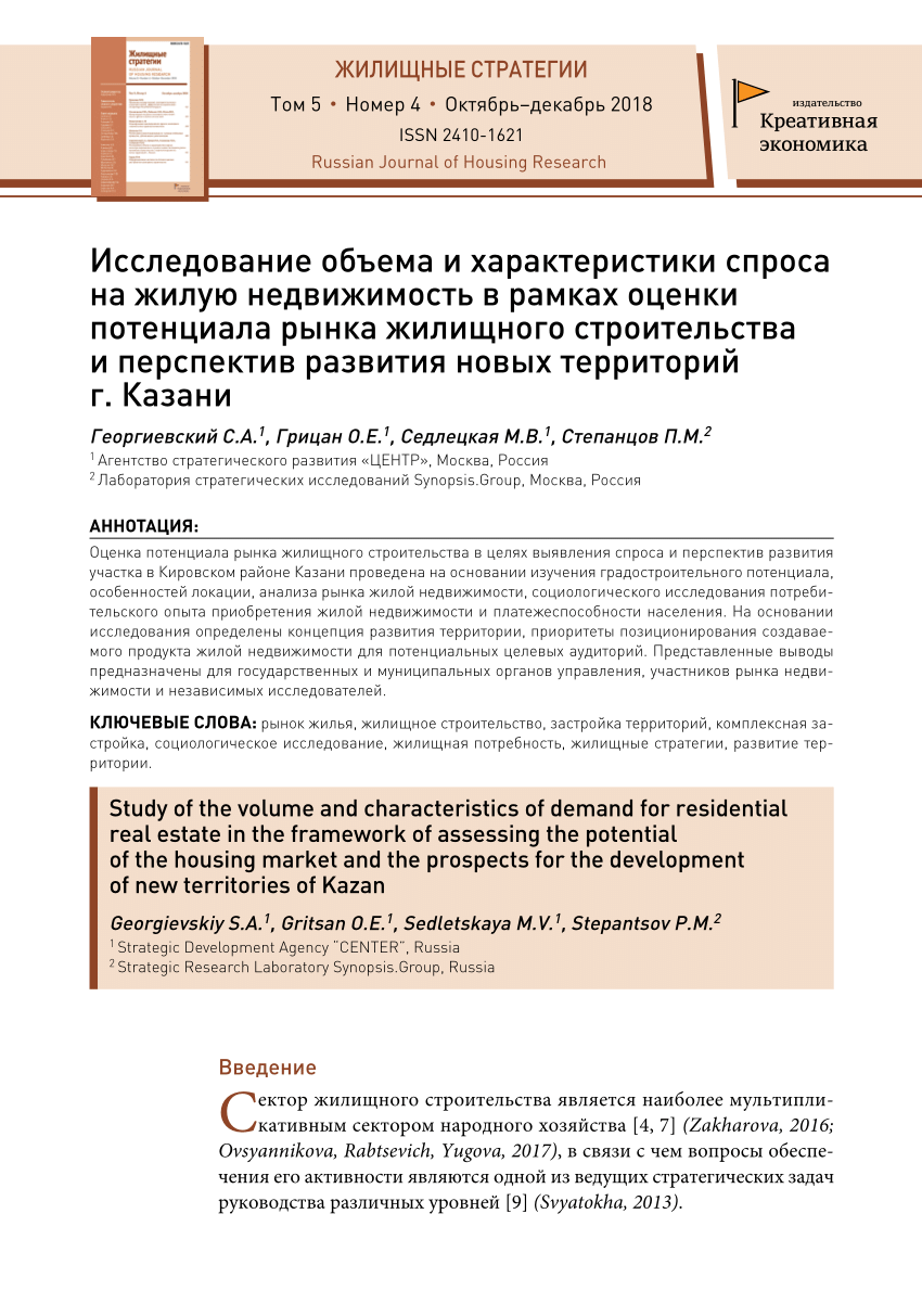 PDF) Исследование объема и характеристики спроса на жилую недвижимость в  рамках оценки потенциала рынка жилищного строительства и перспектив  развития новых территорий г. Казани