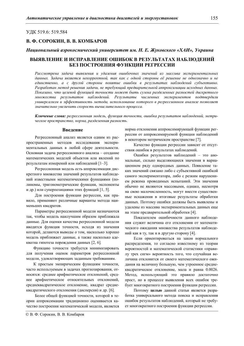 PDF) Выявление и исправление ошибок в результатах наблюдений без построения  функции регрессии