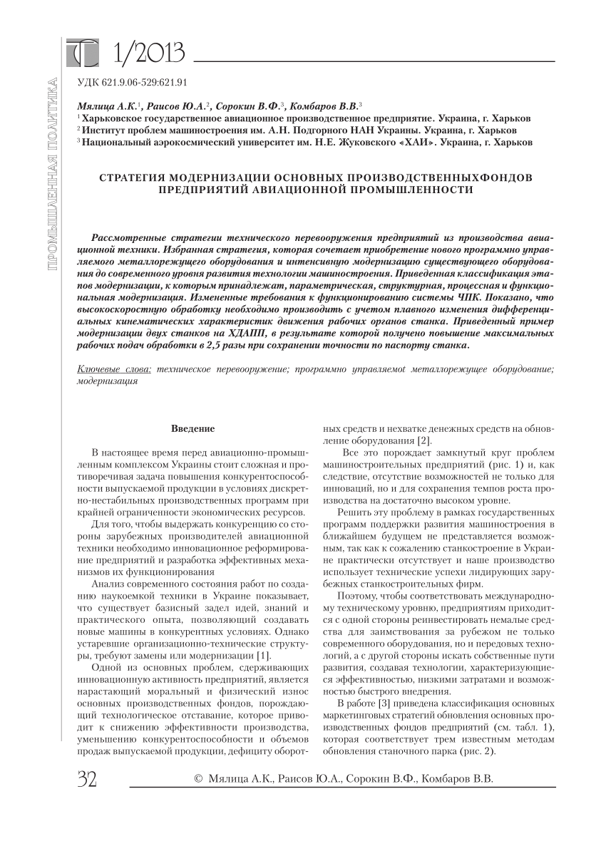 PDF) Strategy of modernization of capital productive assets of enterprises  of aviation industry (Стратегия модернизации основных производственных  фондов предприятий авиационной промышленности)