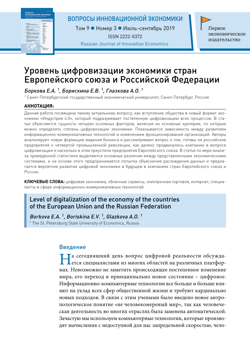 PDF) Уровень цифровизации экономики стран Европейского союза и Российской  Федерации