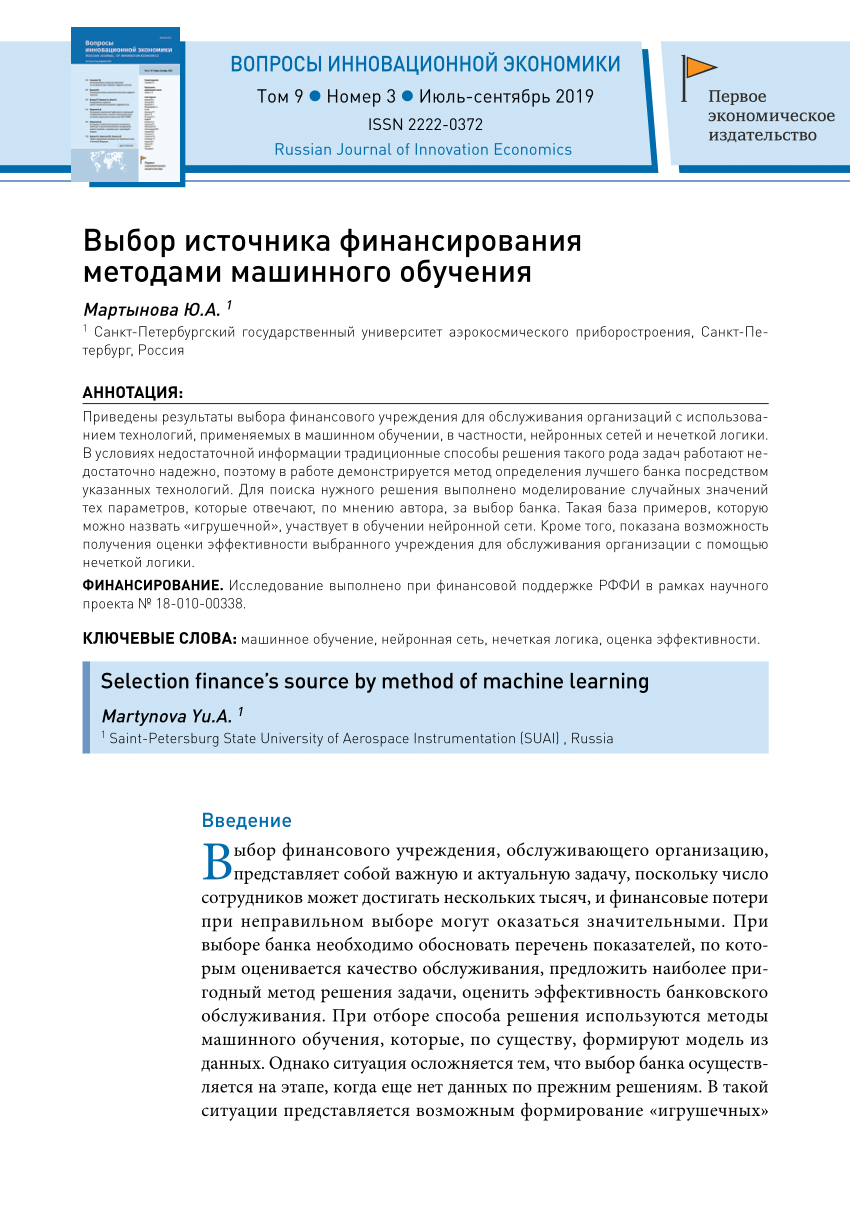 PDF) Выбор источника финансирования методами машинного обучения