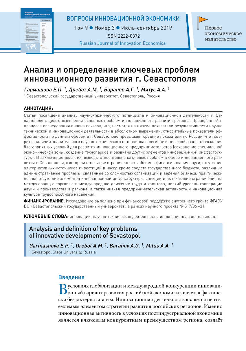 PDF) Анализ и определение ключевых проблем инновационного развития г.  Севастополь