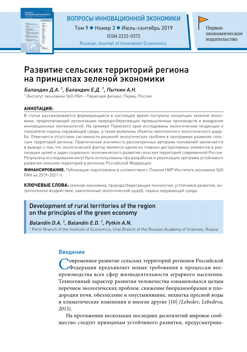 PDF) Развитие сельских территорий региона на принципах зеленой экономики