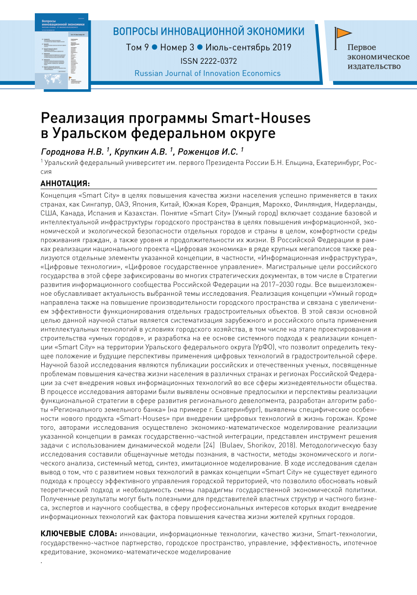 PDF) Реализация программы Smart-Houses в Уральском федеральном округе