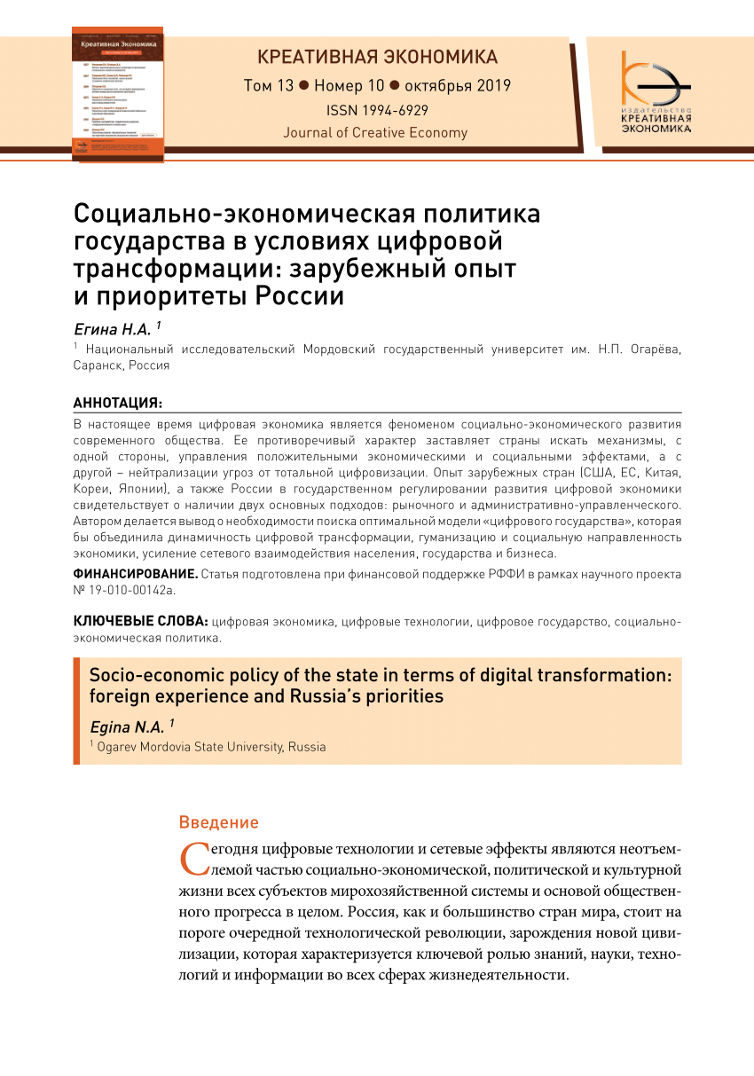 PDF) Социально-экономическая политика государства в условиях цифровой  трансформации: зарубежный опыт и приоритеты России