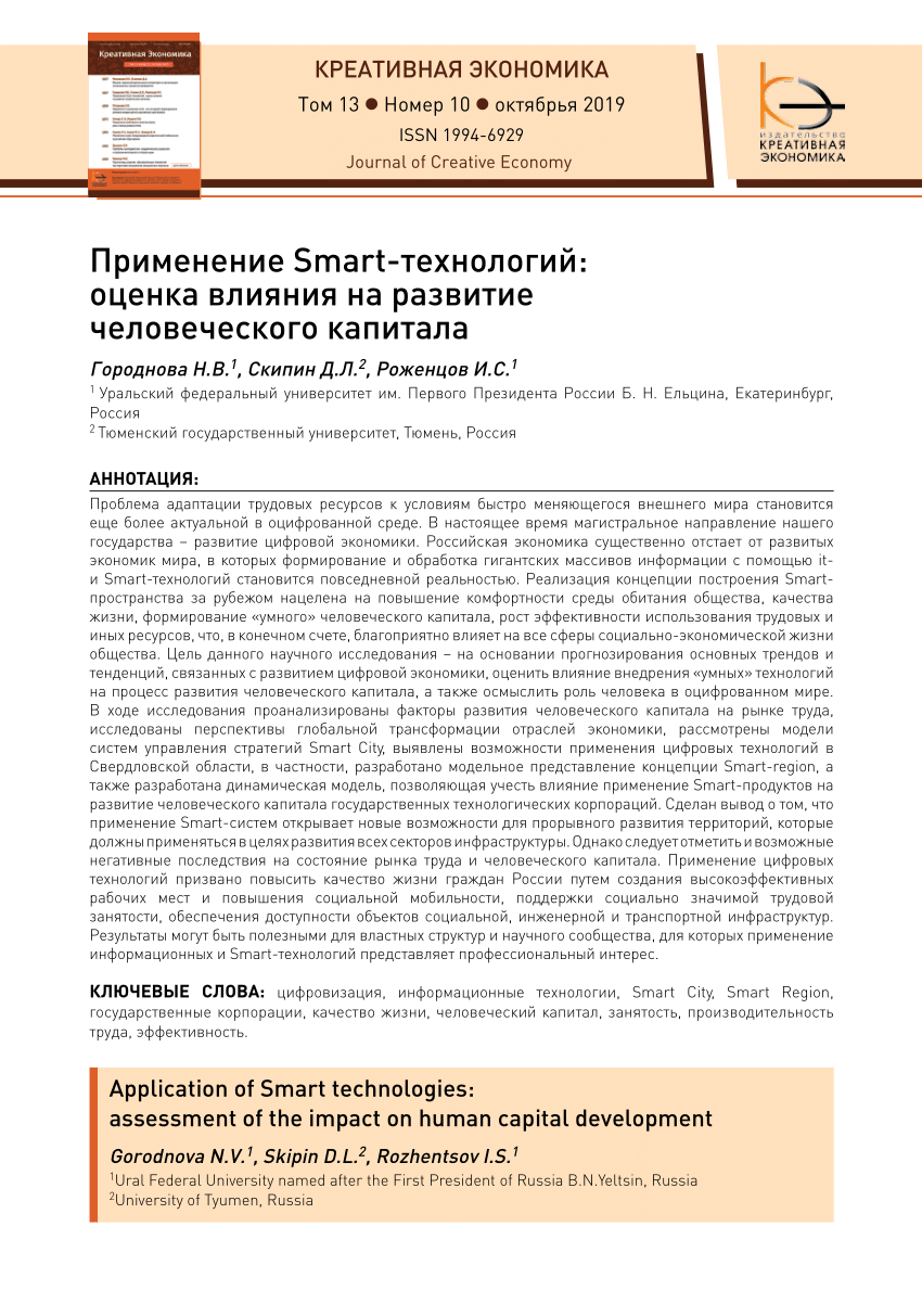 PDF) Применение Smart-технологий: оценка влияния на развитие человеческого  капитала