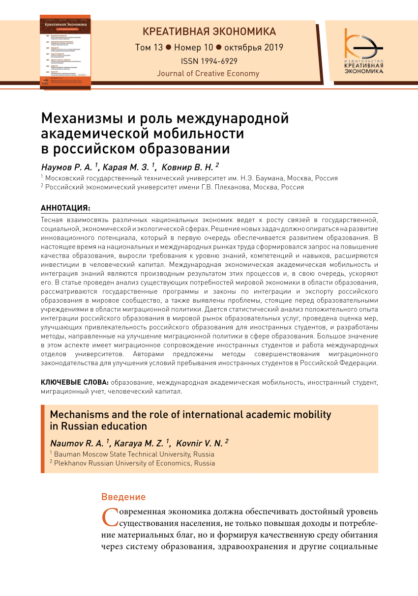 PDF) Механизмы и роль международной академической мобильности в российском  образовании