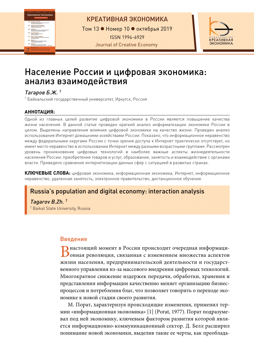 PDF) Население России и цифровая экономика: анализ взаимодействия