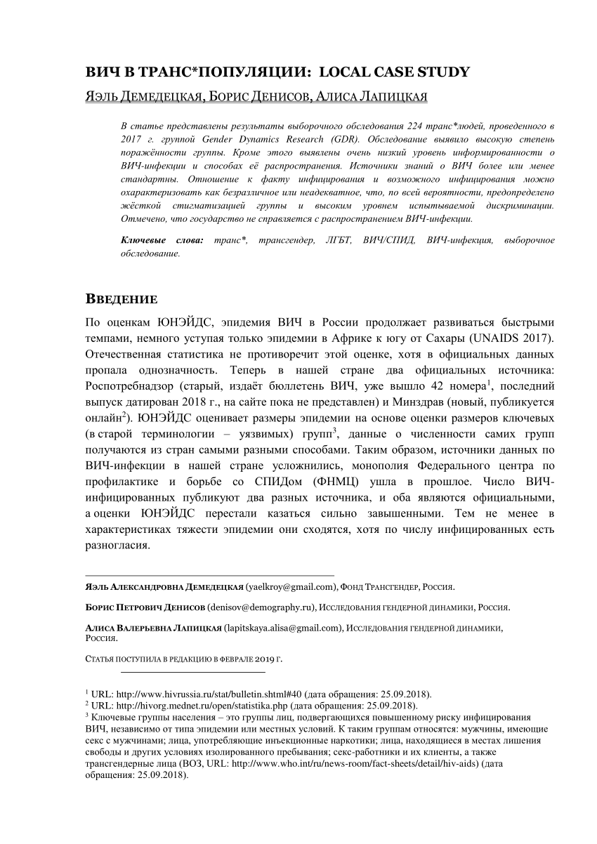 PDF) ВИЧ В ТРАНС*ПОПУЛЯЦИИ: LOCAL CASE STUDY