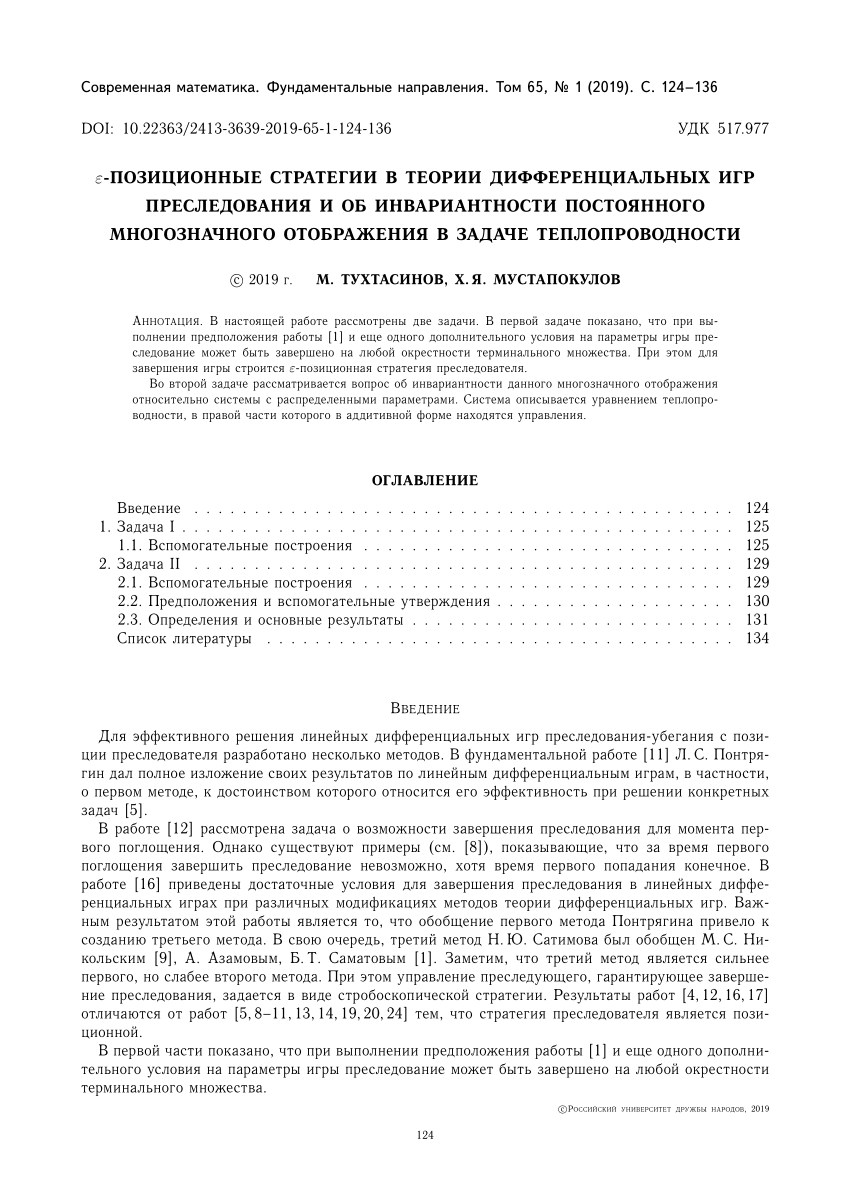 PDF) ε-позиционные стратегии в теории дифференциальных игр преследования и  об инвариантности постоянного . ε−positional strategy strategy theory of  diﬀerential games pursuit and invariance of a constant multivalued mapping  in the problem of