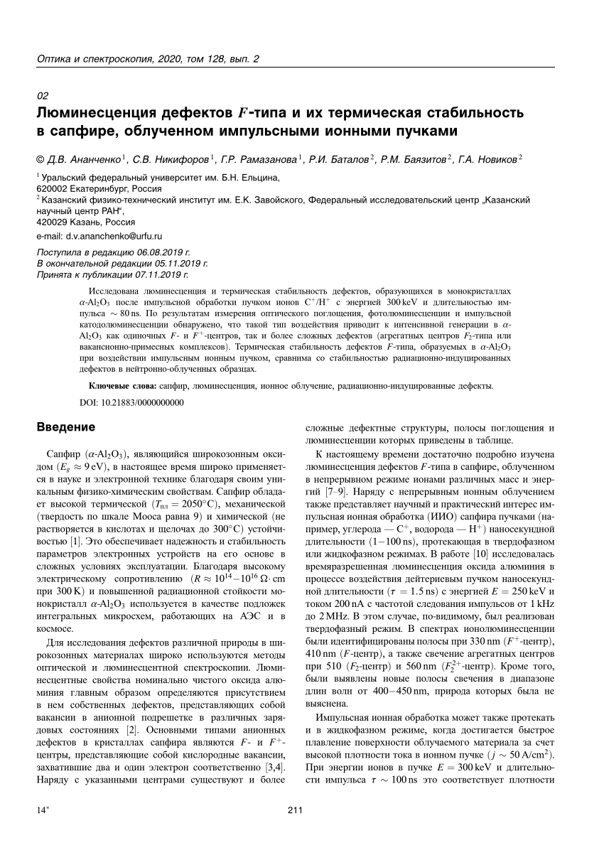 PDF) Люминесценция дефектов F-типа и их термическая стабильность в сапфире,  облученном импульсными ионными пучками