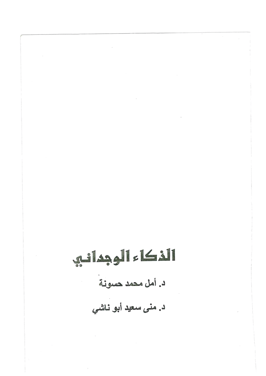 Pdf الذكاء الوجدانى 1682