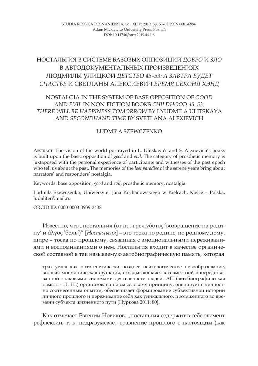 PDF) Ностальгия в системе базовых оппозиций „добро” и „зло” в  автодокументальных произведениях Людмилы Улицкой „Детство 45–53: а завтра  будет счастье” и Светланы Алексиевич „Время секонд хэнд”