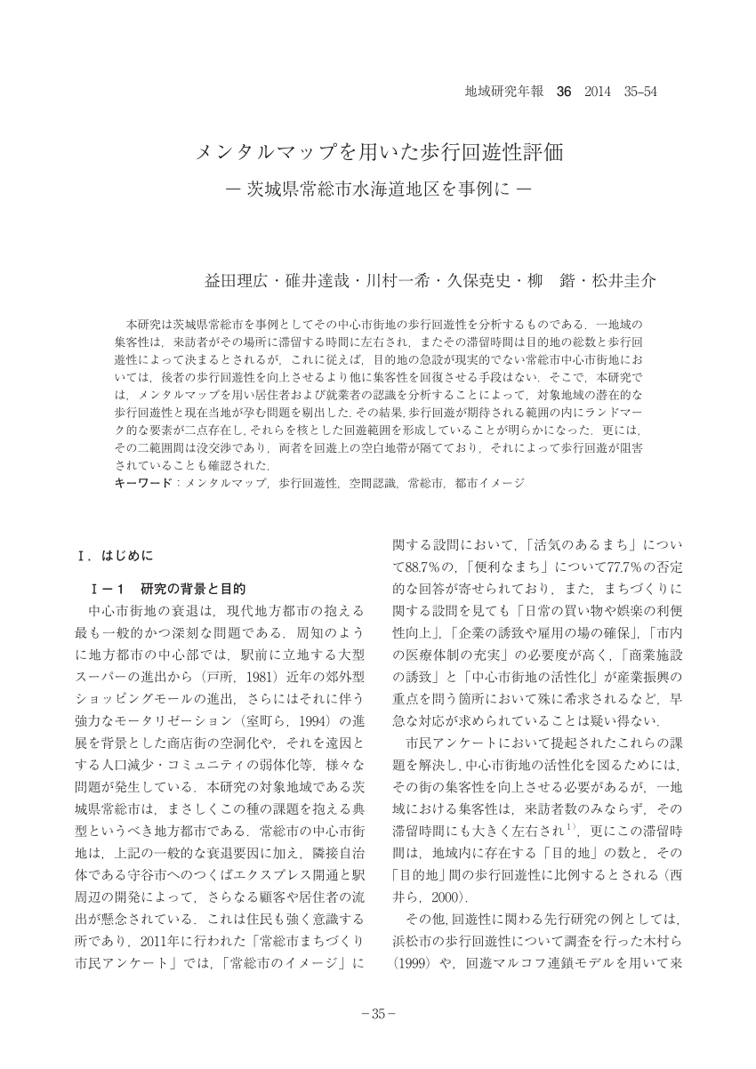 Pdf メンタルマップを用いた歩行回遊性評価 茨城県常総市水海道地区を事例に