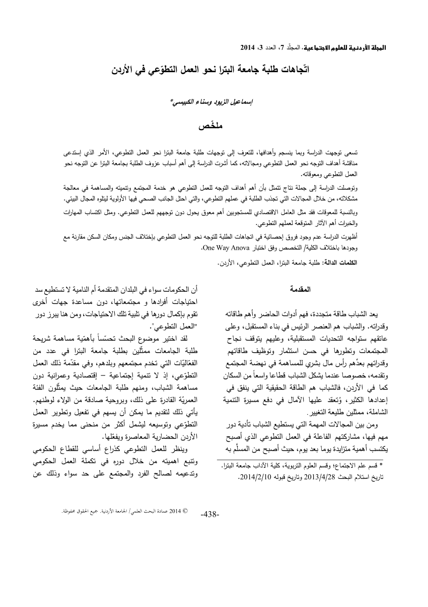 Pdf اتجاهات طلبة جامعة البترا نحو العمل التطوعي في الأردن المجلة الأردنية للعلوم الاجتماعية