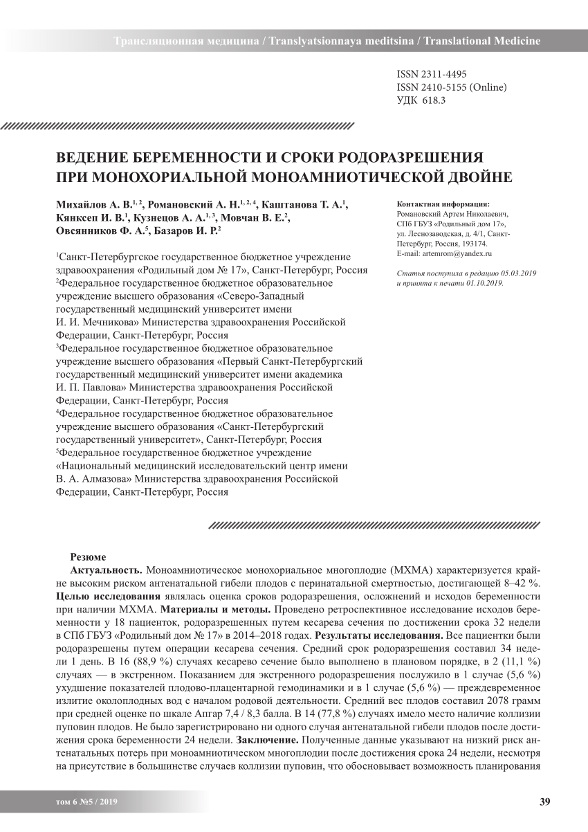 PDF) ВЕДЕНИЕ БЕРЕМЕННОСТИ И СРОКИ РОДОРАЗРЕШЕНИЯ ПРИ МОНОХОРИАЛЬНОЙ  МОНОАМНИОТИЧЕСКОЙ ДВОЙНЕ / ANTENATAL MANAGEMENT AND TERMS OF DELIVERY IN  MONOAMNIOTIC TWIN PREGNANCY