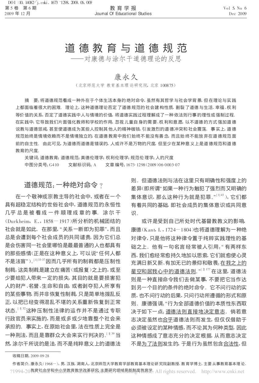 Pdf 道德教育与道德规范 对康德与涂尔干道德理论的反思